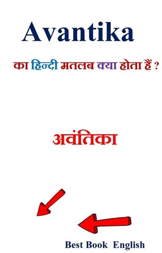 Avantika meaning in hindi | Avantika ka matlab kya hota hai | Avantika in hindi