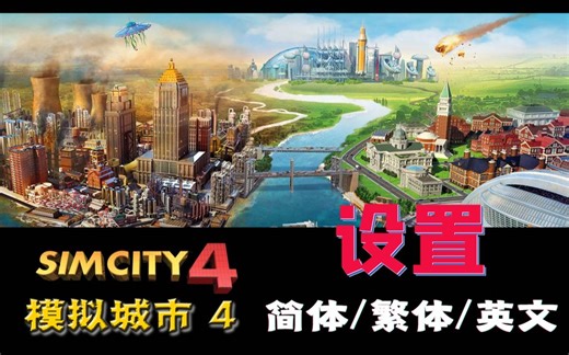 飞笺【模拟城市 4 豪华版】Steam 简体中文/繁体中文/英文设置（SimCity™ 4 Deluxe Edition）