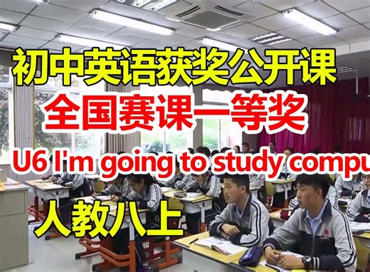 Unit6 I'm going to study computer science？Section 【初中英语优质公开课】【含课件教案】 李芸靓
