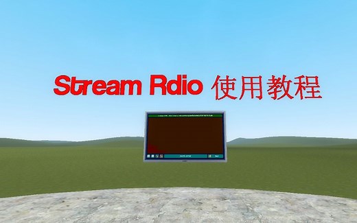 [GMOD教程]播放StreamRadio的两种方法(看简介!)