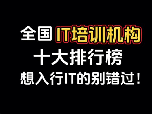 全国IT培训机构十大排行榜，想入行IT的别错过！