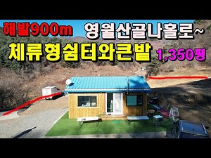 해발900m영월산골나홀로공간~체류형쉼터와큰밭/1,350평/영월체류형쉼터/영월부동산매매/영월토지매매