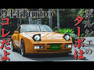 ポルシェ944ターボ試乗インプレ｜4000rpm超えのエクスタシーがここにある