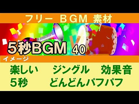 【フリーBGM素材】 ５秒 どんどんパフパフ
