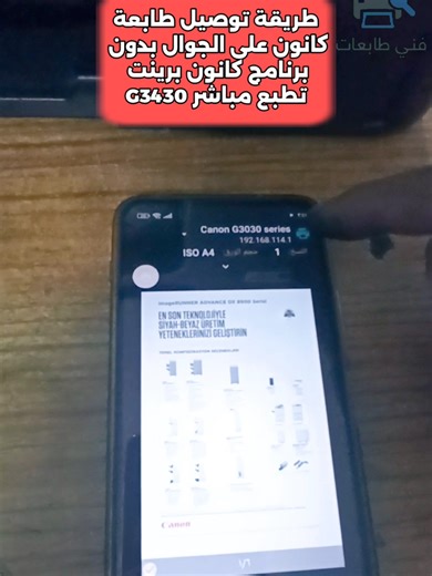 توصيل طابعة كانون g3430 على جوال بسهولة