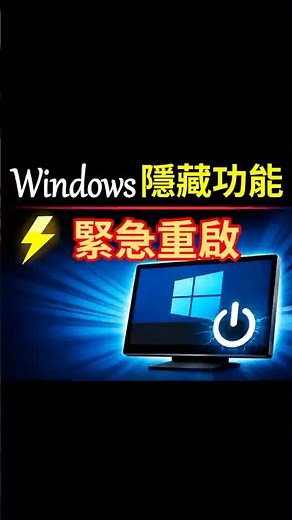 開始功能表沒反應？用這招強制重啟！ #Windows