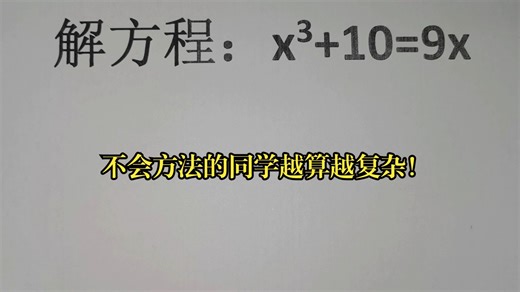 解方程：x³+10=9x，不会方法的同学越算越复杂！_哔哩哔哩_bilibili