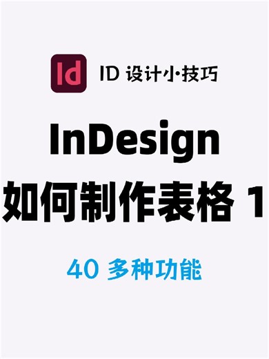 InDesign如何制作表格，第一期