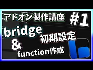 【アドオン製作講座】bridge初期設定とfunctionファイルの作り方 #1