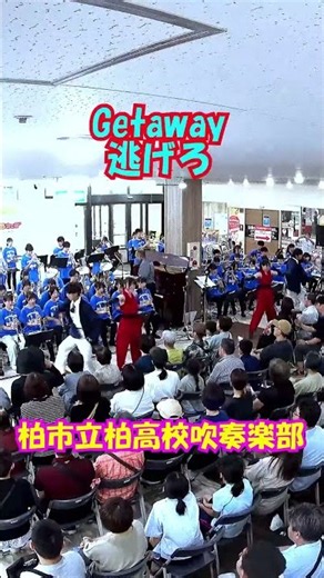 「Getaway (逃げろ)」熱帯JAZZ楽団アレンジ＜千葉県柏市立柏高校吹奏楽部@千葉県柏市＞[2026-06-28]a