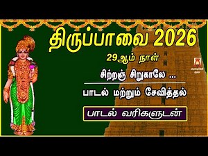 மார்கழி 29ஆம்நாள் 2026 | திருப்பாவை | சிற்றஞ் சிறுகாலே | பாடல்வரிகளுடன் |THIRUPPAVAIDEVOTIONAL SONG