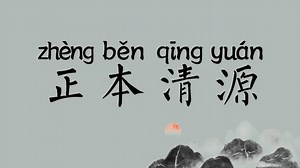 每日一成语--85正本清源