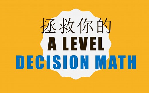 Decision Mathematics, 决策数学，A Level, Edexcel
