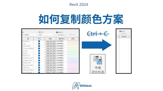 Revit 如何复制颜色方案
