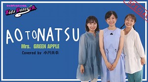 【運動会ダンス、簡単振付】青と夏/Mrs.GREEN APPLE( 1 ver.) Covered by 小川真奈、青と夏【小学校、お遊戯会、キッズダンス】 – キッズダンスチャンネル