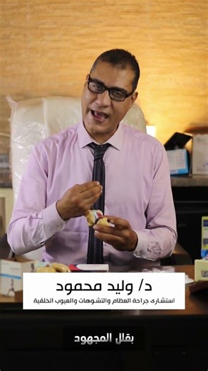 الخشونه مش بتخف | د/ وليد محموداستشاري جراحة العظام و التشوهات و العيوب الخلقية #عظمه_على_عظمة