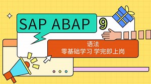 零基础到精通SAP【SAP ABAP语法】