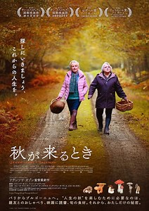 秋が来るとき | あらすじ・内容・スタッフ・キャスト・配信・作品情報