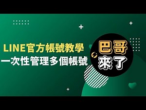 LINE 行銷 教學｜一次管理多個LINE官方帳號｜多個官方帳號管理教學