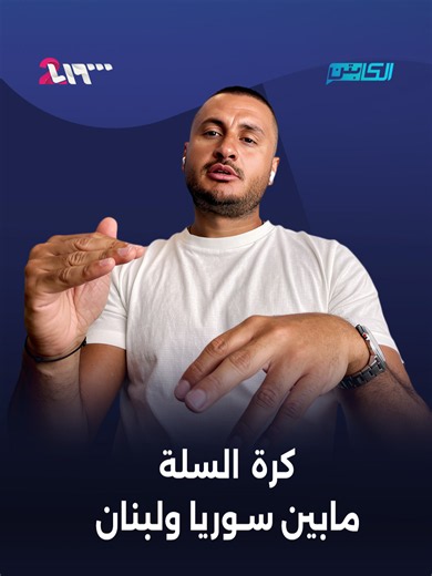 صناعة لعبة كرة السلة من القاعدة إلى القمة — رؤية جاد الحاج
