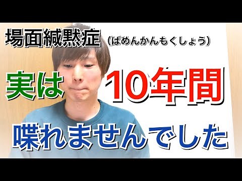 場面緘黙症って知ってる？