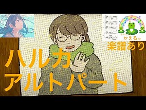 ハルカ/YOASOBI アルトパート【混声3部合唱】（編曲平井たえ）