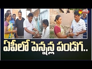 YSR Pension Kanuka: కొనసాగుతున్న ‘వైఎస్సార్‌ పెన్షన్ల కానుక’ పంపిణీ..| CM YS Jagan | Sakshi TV