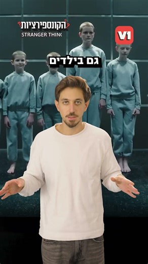 הסיפור של "דברים מוזרים" אמיתי?!