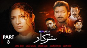 Sarkar Full Movie Part 3 ISarkar (سرکار) I Filmazia Movies|Shaan Shahid, Reema Khan, Sana , Rauf Lala, Javed Sheikh, Qazi Wajid #Reema #BabarAli #JiaAli #JavedSheikh #Filmazia #BestScene #sadscenes #DramaMovies #FilmaziaMovies #oldisgold #facebook #fullmoon #Movies #clips #viralreelschallenge #viralvideoシ #movieclips #followersreels #filmazia #like #post #PostViral #facebook #lollywoodworld #oldisgold #dreamgirls #movietime #meera | Filmazia Urdu
