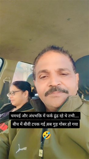 munaadi chaupal(rajesh pandey) on Instagram: "अंधभक्ति और चमचई में फर्क ढूंढ रहे थे तभी बीच मे बीवी टपक गई और सब गुड़ गोबर हो गया #andhbhakti😂😂😂🙈🙊🙉🤦🏻‍♂️ #chamchagiri💯🖕🏻⚠️ #diffination #myvlog❣️❣️ #ᴠʟᴏɢɪɴɢ"