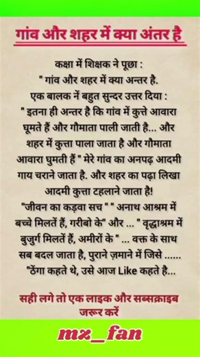 गांव और शहर में क्या अंतर है 🎉💯✅#trueline #thoughts #shorts ##motivation #trending #@MZ_FAN