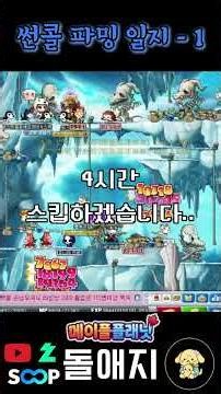 [메이플 플래닛] 썬콜 파밍기 1 - 부활하는 기억(부기) 파밍