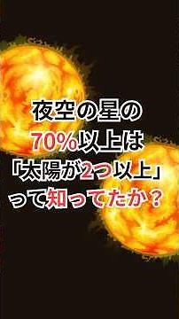 夜空の星の70%以上は「太陽が2つ以上」って知ってたか？ #連星系 #宇宙雑学 #豆知識