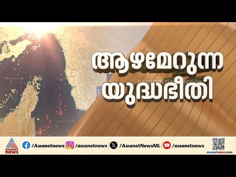 ഇറാനുമേൽ USന്റെ കപ്പൽ ഉപരോധം;ഇറാനിലേക്ക് അടുക്കുന്ന എല്ലാ കപ്പലുകളും തടയുമെന്ന് ട്രംപ്|Iran - Israel