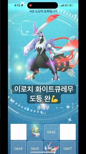 역대급 합체 ✨이로치 화이트큐레무✨ㅣ포켓몬고 포켓몬 큐레무 레시라무 제크로무 pokemon pokemongo white kyurem #포켓몬고 #pokemon