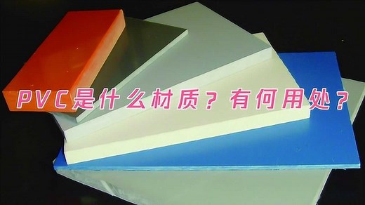 PVC是什么材质？有何用处？