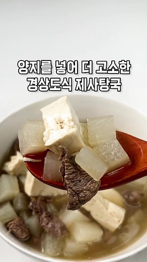 명절 초간단 제사 탕국(소고기무국)끓이는법 이것만 기억하세요! [준비재료] 소고기양지 300g, 무 400g, 두부 200g, 멸치육수 1.2L, 참기름 1스푼, 국간장 1스푼, 소금 1스푼 *고기밑간 : 국간장 1스푼, 맛술 1스푼 1. 고기는 키친타월로 핏물 제거 후 냄비에 국간장, 맛술 넣고 버무려준 뒤 10분 놔둔다. 2. 무랑 두부는 1.2cm 정도의 먹기 좋은 크기로 썰어준다. 3. 냄비에 참기름 2스푼 넣고 밑간해둔 소고기 넣고 볶아준다. 4. 고기 겉면이 익으면 무를 넣고 10분 볶아준다. 5. 무가 조금 투명해지면 물 1.2리터 부어주고 코인 멸치육수 2개 넣어준 뒤 20분 정도 끓여준다. *거품은 제거해주면 깔끔해진다. 6. 무가 투명해지고 국물이 살짝 졸아들었을 때 두부를 넣어준 뒤 국간장 1스푼 더 넣어준다. *오래 끓이는 거라 두부는 단단한 부침이나 촌두부 사용하는 게 좋다. 7. 간은 소금으로 맞춰주면 끝! *국물 색상이 탁해지므로 국간장보단 소금으로 간 맞