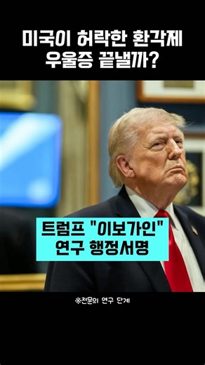 트럼프 환각제*이보가인*치료제로 연구행정서명 #트럼프 #미국 #이슈 #우울증 #치료 #숏츠 #실시간 #속보 #뉴스