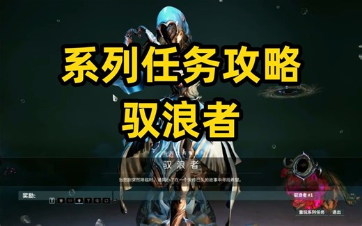 驭浪者任务怎么过？滑板刷分技巧，warframe（星际战甲）系列任务攻略