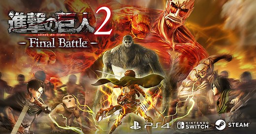 進撃の巨人２ -Final Battle- 公式サイト