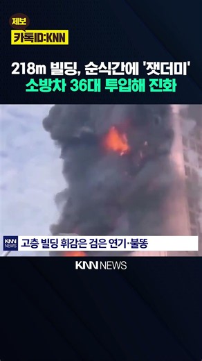 The Bizarre Cause Behind the Massive Skyscraper Fire Revealed After 4 Years? / KNN