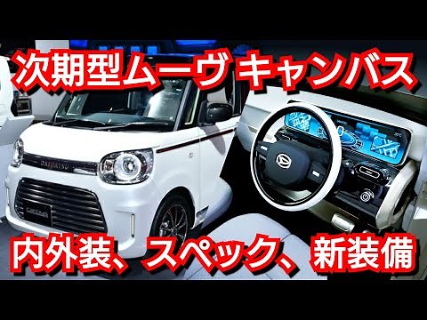 ダイハツ 新型ムーヴキャンバス 発売へ！内外装、スペック、新装備、発売時期を紹介！