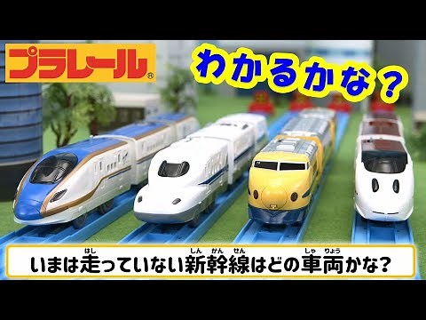 【プラレールであそぼう！】車両クイズ！わかるかな？【タカラトミーキッズ】PLARAIL QUIZ | でんしゃ | クイズ | タカラトミー公式