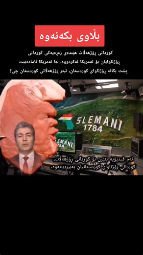 Kurdistan's Political Landscape: America and Rojava