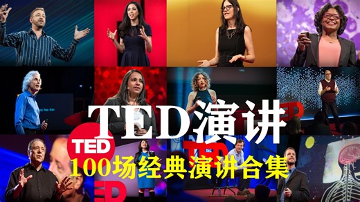 【TED演讲】2026年不能错过的100篇精选TED演讲【高清版】（中英文对照 重难点标注）