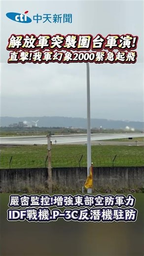 解放軍突襲圍台軍演! 直擊!我軍幻象2000緊急起飛 #shorts