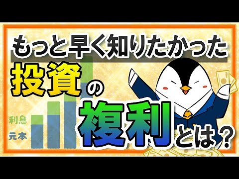 [I wanted to know sooner] What is the compound interest effect of investing? A detailed explanati...