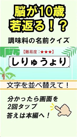 【脳トレ】並べかえクイズ 484｜高齢者向け認知症予防・脳活トレーニング#脳トレ #高齢者クイズ #ひらがな並べ替え#認知症予防 #shorts #脳トレ#無料