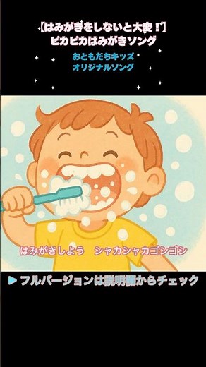 【知育うた】【はみがきをしないと大変！】ピカピカはみがきソング｜Original Brush Your Teeth Song (Short)