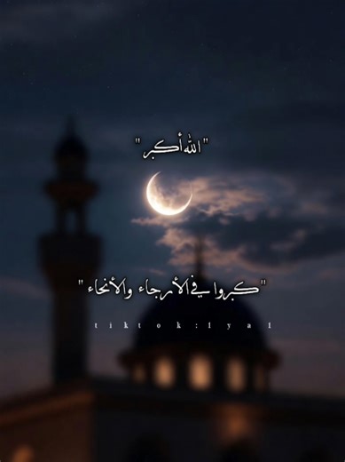 تكبيرات العيد - عيد فطر سعيد للجميع